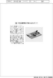 アルファプロジェクト／不良品識別向け組み込みボード