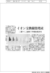イオン交換樹脂増産　三菱ケミＧ、福岡で半導体洗浄用