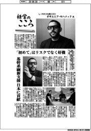 経営のこころ（６１）ＬｉＮＫＸ社長ＣＥＯ・オサムニア・モハメッド氏　「初めて」はリスクでなく好機