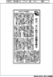 社説／ものづくり白書（下）　次の一手に向けた設備更新を
