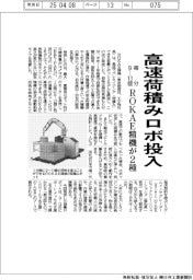 ＲＯＫＡＥ精機、高速荷積みロボ２種投入　毎分９―１３個