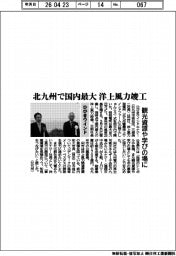 ひびきウインド、北九州で国内最大 洋上風力竣工 観光や学びの場に