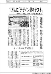 キヤノンMJ、1万人に「デザイン思考テスト」 グループ全体に導入