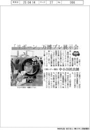 ２０２５ＥＸＰＯ／「リボーン」万博プレ展示会　大阪シティ信金、中小３８社出展