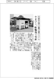 やまびこ、可搬型太陽光・蓄電・発電システム　駐輪場で実証