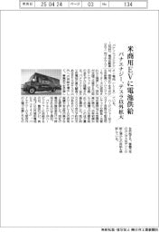 パナエナジー、米商用ＥＶに電池　テスラ以外拡大