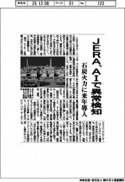 ＪＥＲＡ、ＡＩで異常検知　石炭火力に来年導入