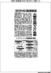 ニュース拡大鏡／大都市近郊でＤＣ攻勢　ＮＴＴデータＧ、千葉に国内最大級