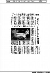 ヒョンデモビ、都内イベントでコンセプトカー日本初公開　ゲームの世界観と走る楽しさを
