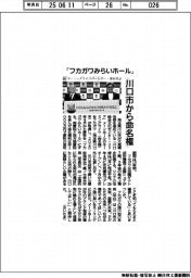 川口市、「フカガワみらいホール」　１０年間の命名権