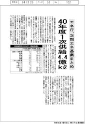 エネ庁、次期エネ基案まとめ　４０年度１次供給４・４億キロリットル