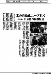 工作機械、米で自動化ニーズ狙う　日本勢が提案加速