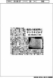 音部、寝具の原材料にサトウキビかす　沖縄企業などと開発