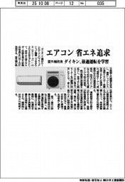 ダイキン、エアコンの省エネ追求　室外機改良・最適運転を学習