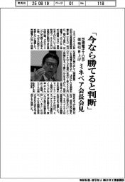 ミネベア会長、　「今なら勝てると判断」　芝浦電子ＴＯＢ価格引き上げ