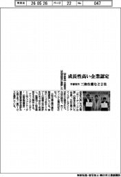 宇都宮市、成長性高い企業認定　三和生薬など２社