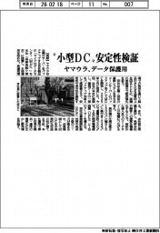 ヤマウラ、”小型ＤＣ“安全性検証　データ保護用