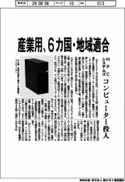 ＨＰＣシステムズ、産業用で６カ国・地域適合　コンピューター投入
