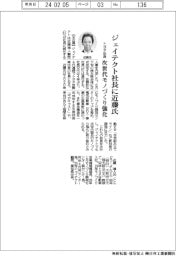 ジェイテクト、社長に近藤禎人氏　トヨタ出身