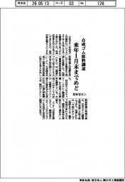 日本ゼオン、来年１月まで合成ゴム原料の調達にめど