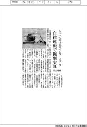 ショベル向け汎用インターフェース 日立建機、自律運転で掘削実証
