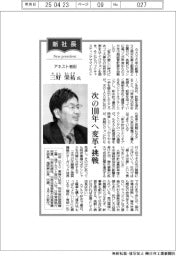 新社長登場／アネスト岩田・三好栄祐氏　次の１００年へ変革・挑戦