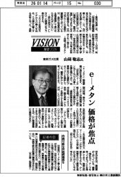 展望２０２６／東邦ガス社長・山碕聡志氏　ｅ―メタン価格が焦点