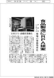 アオキシンテック、食品製造にＲＰＡ提案　現場の事務効率化