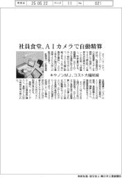 キヤノンＭＪ、ＡＩカメラで社員食堂自動精算　コスト大幅削減