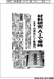２０２６概算要求／文科省、材料研究ＡＩで常時　自律化に十数億円