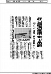 イーライリリー、経口肥満症薬　米で承認　　食事・飲水制限なし