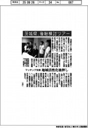 茨城県、後継検討ツアー　マッチング支援、地域活性化後押し