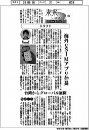 未来にはばたくスタートアップ（３２）トリファ　海外ｅＳＩＭアプリ伸長