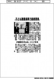 子ども読書振興で紺綬褒章　伊藤製作所会長、３たび受章