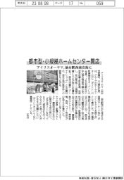 アイリスオーヤマ、都市型・小規模ホームセンター開店　仙台駅西商店街に
