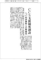 エネ庁、ＣＣＳ支援制度創設方針　炭素価格との差額補助