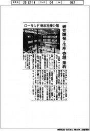 ローランド、新本社棟公開　研究開発・生産・管理集約