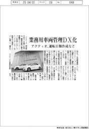 アクティオ、運転日報作成など業務用車両管理ＤＸ化