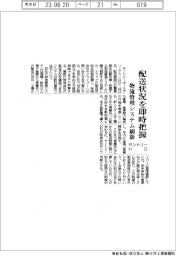 サントリーＨＤ、物流管理システム刷新　配送状況を即時把握