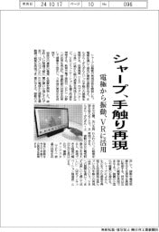 シャープ、手触り再現　電極から振動、ＶＲに活用