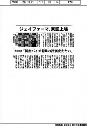 ジェイファーマ、東証上場　吉武社長「国産バイオ新興の評価変えたい」