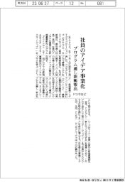 ドコモなど、社員のアイデア事業化　プログラム通し新興輩出　