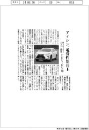アイシン、電費性能向上　ＰＨＶ・ＨＶ用新２モーターシステム開発