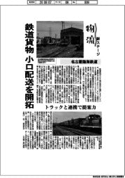 物流　新ステージ／名古屋臨海鉄道　鉄道貨物、小口配送を開拓
