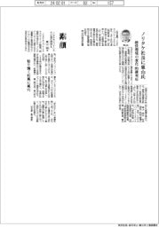 ノリタケ社長に東山氏　経営環境の変化に的確対応