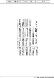 アミタＨＤ、インド環境大手と覚書　廃棄物を資源化