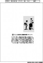 トプコン／ＳＬＡＭ活用　広範囲空間スキャナー