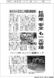 セイコーSOL、社用車「安全」も一元管理　今夏以降にサービス提供