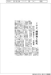 ミヤタ、機械加工拡充　サイトウの事業取得、鋳造から一貫提案　