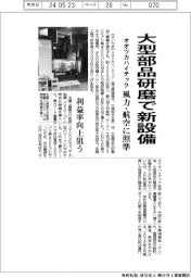 オオツカハイテック、大型部品研磨で新設備 風力・航空に照準